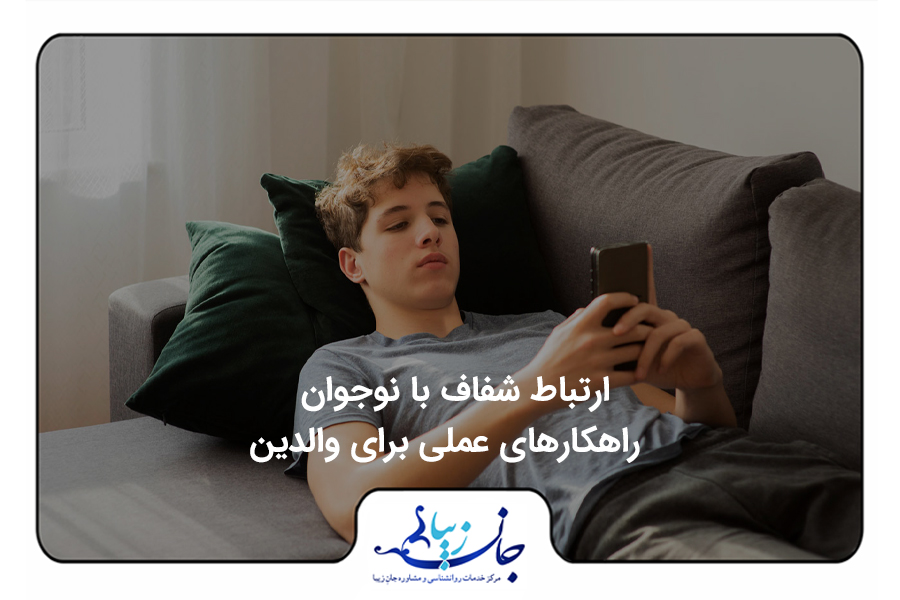ارتباط شفاف با نوجوان