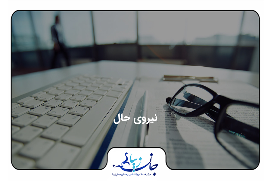 نیروی حال