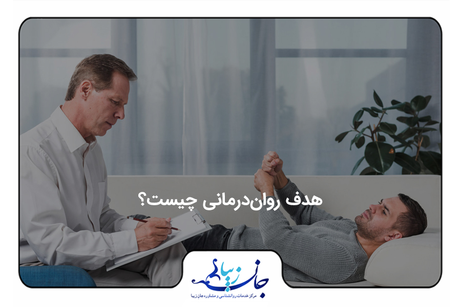 هدف روان‌درمانی چيست؟