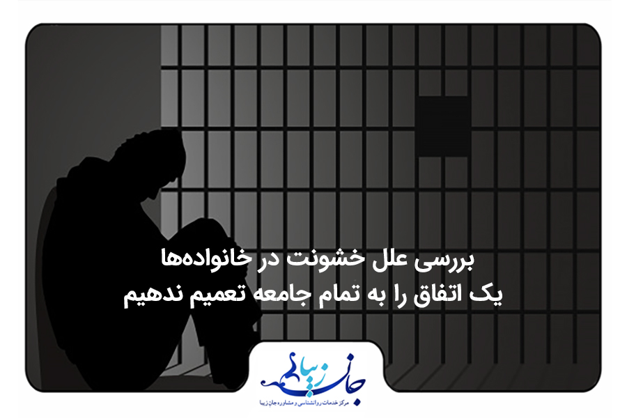 بررسی علل خشونت در خانواده‌ها