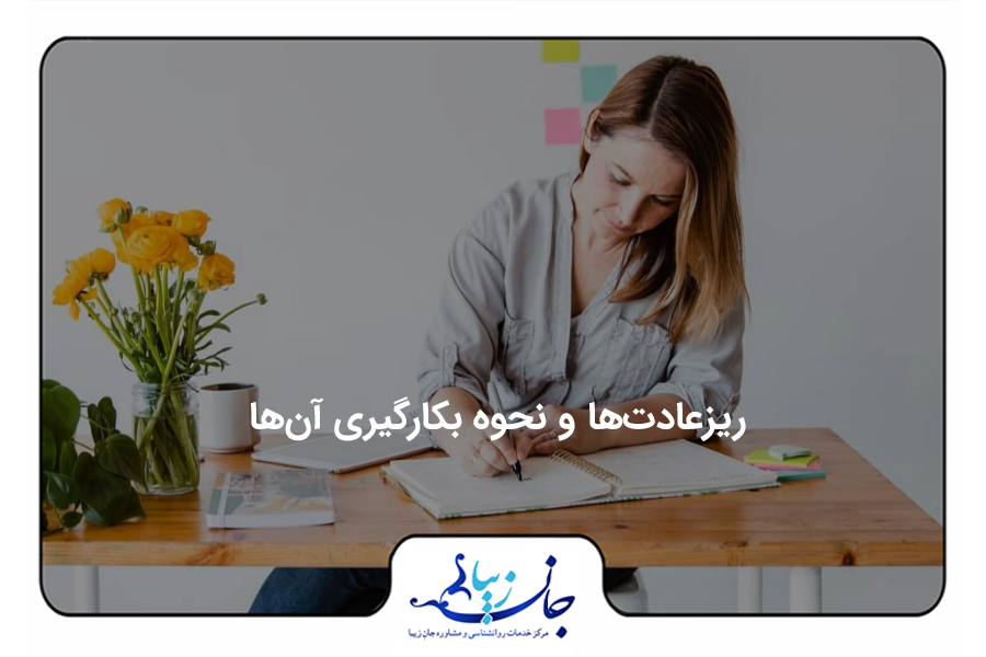 ریزعادت‌ها و نحوه بکارگیری آن‌ها