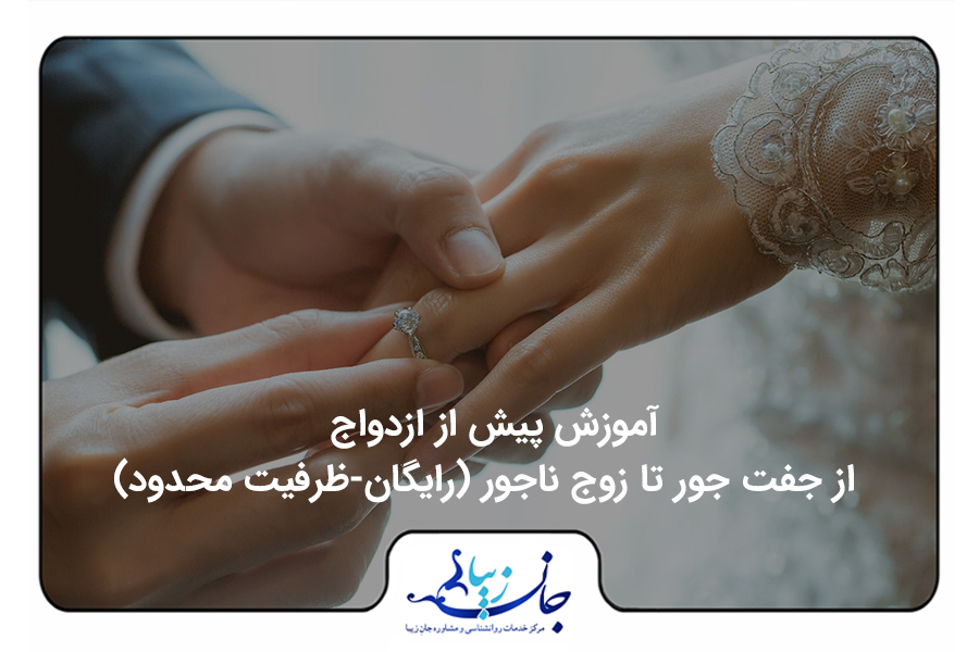 آموزش پيش از ازدواج