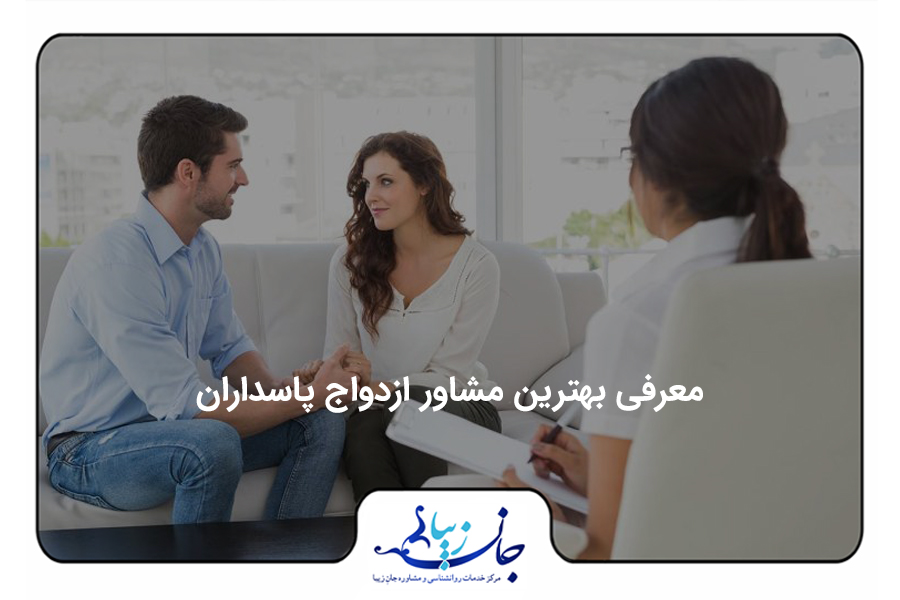 تصویر از زن و مردی که کنار هم روی مبل نشسته اند و یک مشاور خانم نیز روبروی آن ها نشسته است.