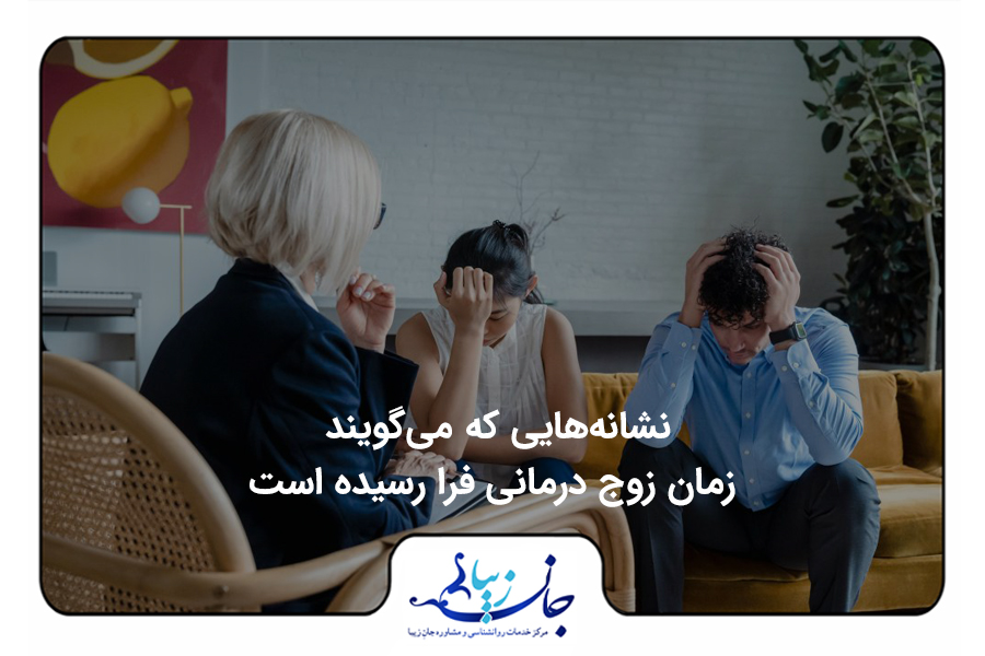 نشانه‌هایی که می‌گویند زمان زوج درمانی فرا رسیده است