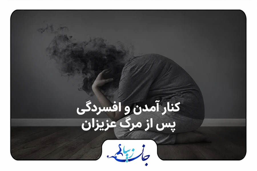 افسردگی پس از مرگ عزیزان: راهکارهای آرامش