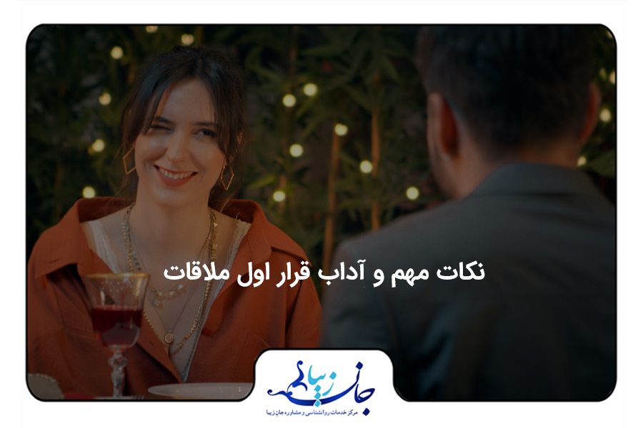 آداب قرار اول و نکات مهم در اولین قرار ملاقات