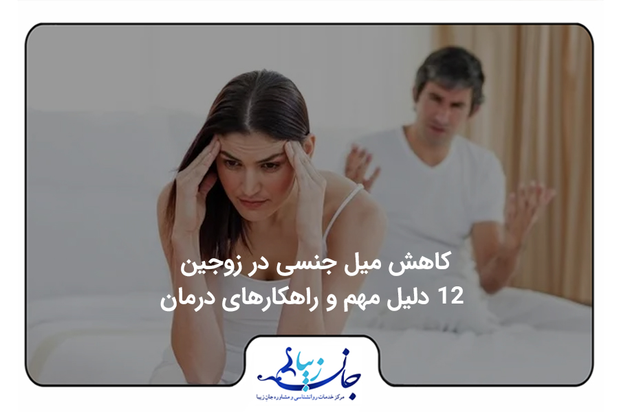کاهش میل جنسی