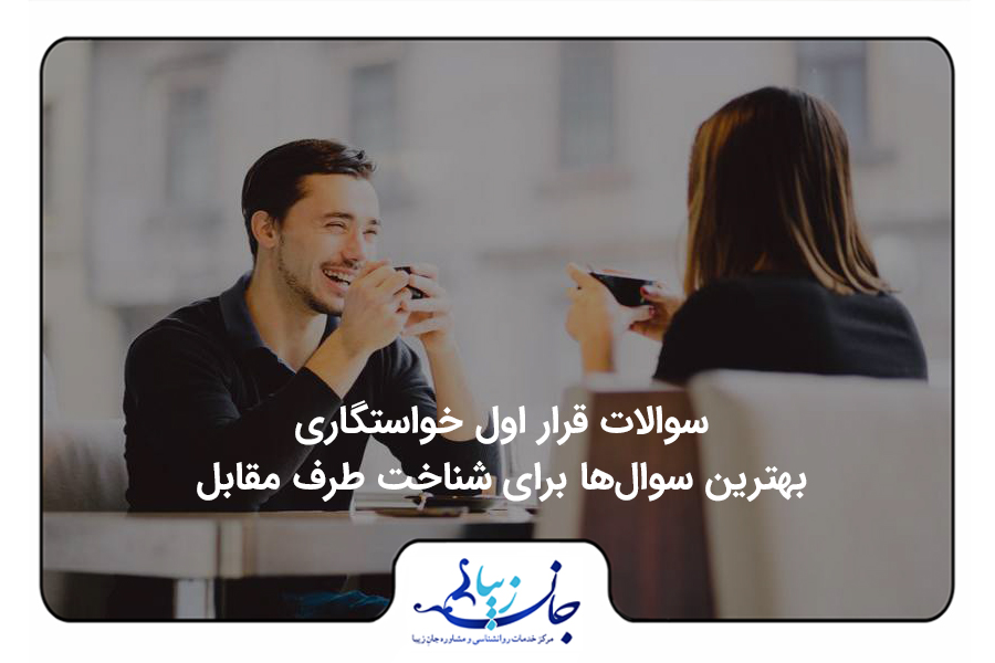 سوالات قرار اول خواستگاری و قرار اول از دختر و پسر باید بپرسید