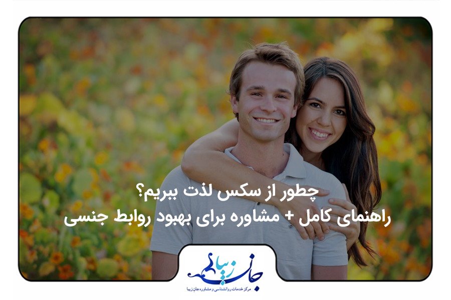 بهبود روابط جنسی