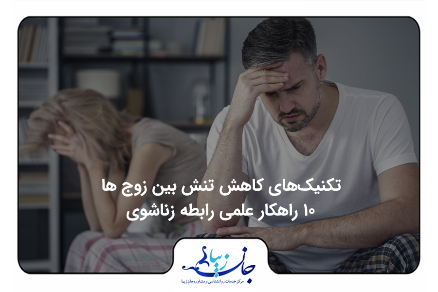 تکنیک‌های کاهش تنش بین زوج‌ها