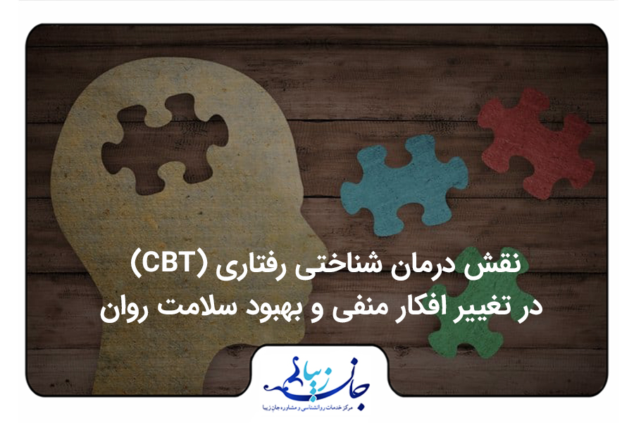 چند قطعه پازل روی یک میز است و در کنار آنها یک سردیس قرار دارد که در قسمت مغز آن جای یک پازل خالی است. درمان شناختی رفتاری
