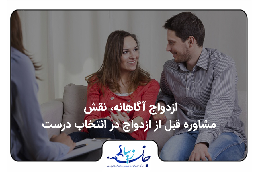 نقش مشاوره قبل از ازدواج - آقا و خانمی جوان که در مقابل مشاوره حود نشسته اند