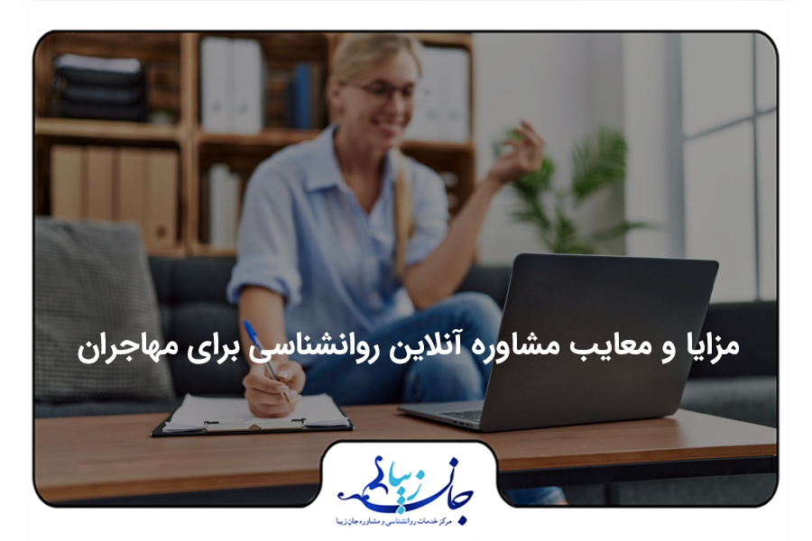 مشاوره آنلاین روانشناسی برای مهاجران ایرانی