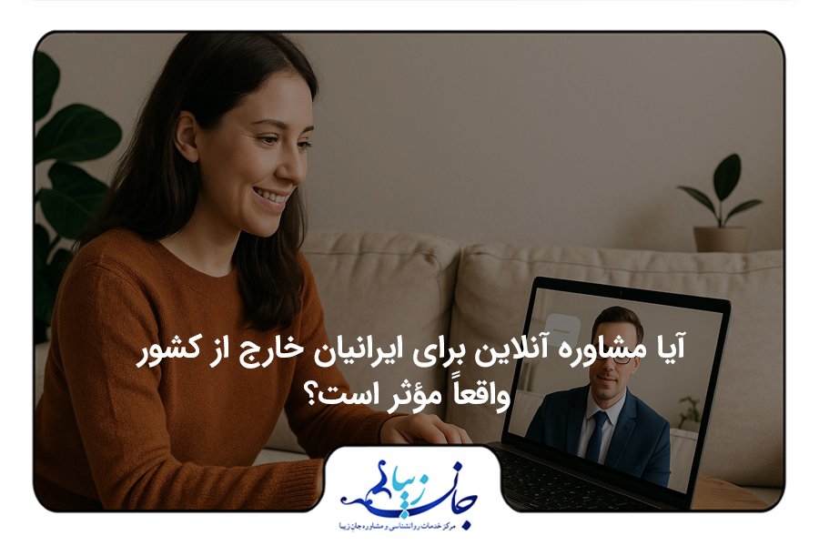 مشاوره آنلاین روانشناسی برای ایرانیان خارج از کشور – جلسه ویدیوکال با روانشناس فارسی‌زبان
