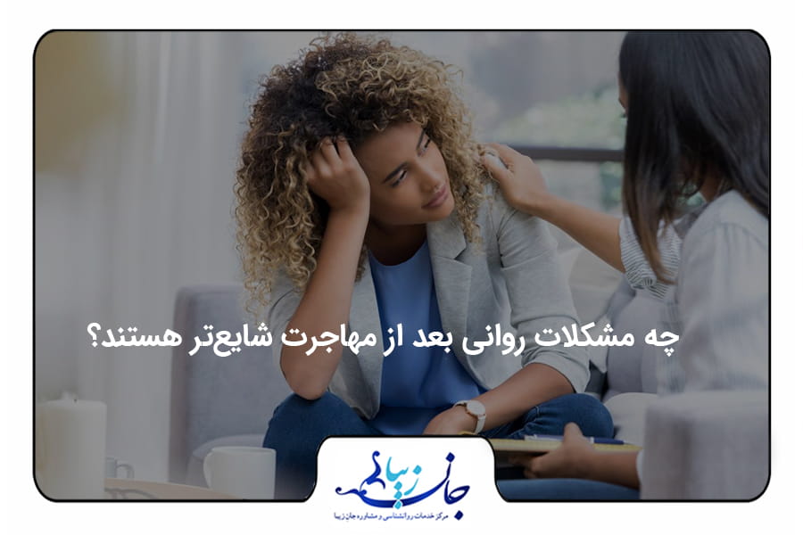چه مشکلات روانی بعد از مهاجرت شایع‌تر هستند؟ مشاوره آنلاین برای زوجین تازه مهاجر