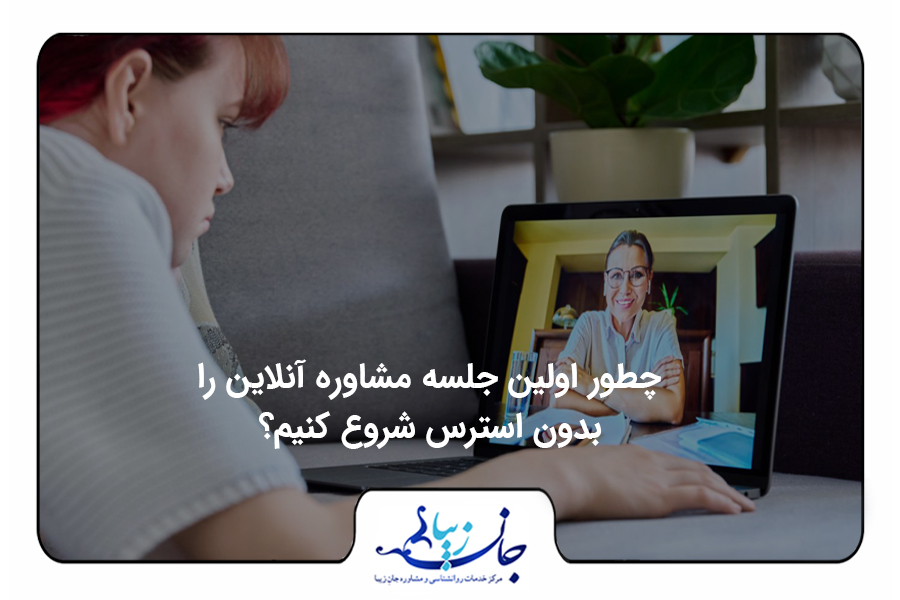 اولین جلسه مشاوره آنلاین بدون استرس | خانمی که با مشاورش آنلاین صحبت میکند