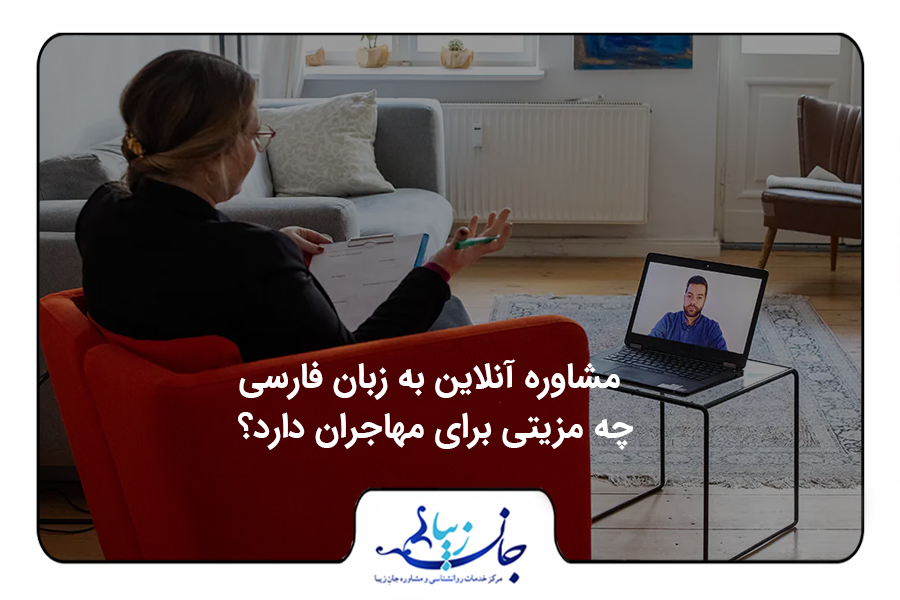 مشاوره آنلاین به زبان فارسی | خانمی روی مبل نشسته و آنلاین با مراجع آقا صحبت میکند
