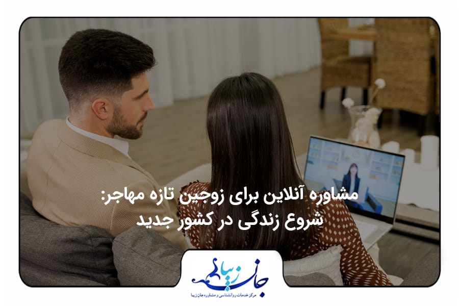 مشاوره آنلاین برای زوجین تازه مهاجر: شروع زندگی در کشور جدید