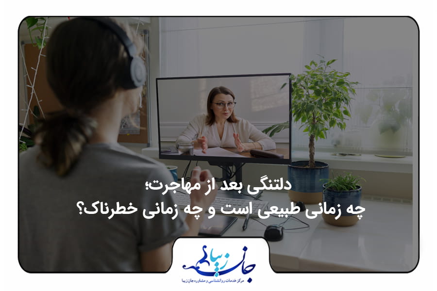 دلتنگی بعد از مهاجرت؛ چه زمانی طبیعی است و چه زمانی خطرناک؟