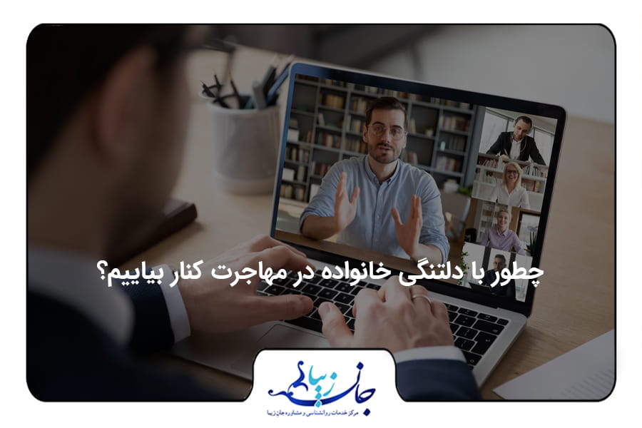 چطور با دلتنگی خانواده در مهاجرت کنار بیاییم؟