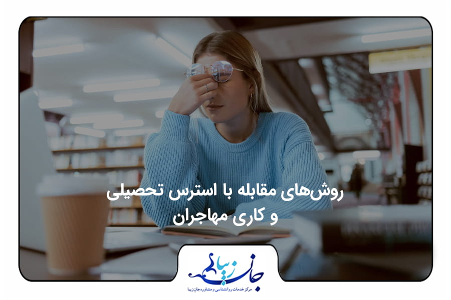 روش‌های مقابله با استرس تحصیلی و کاری مهاجران