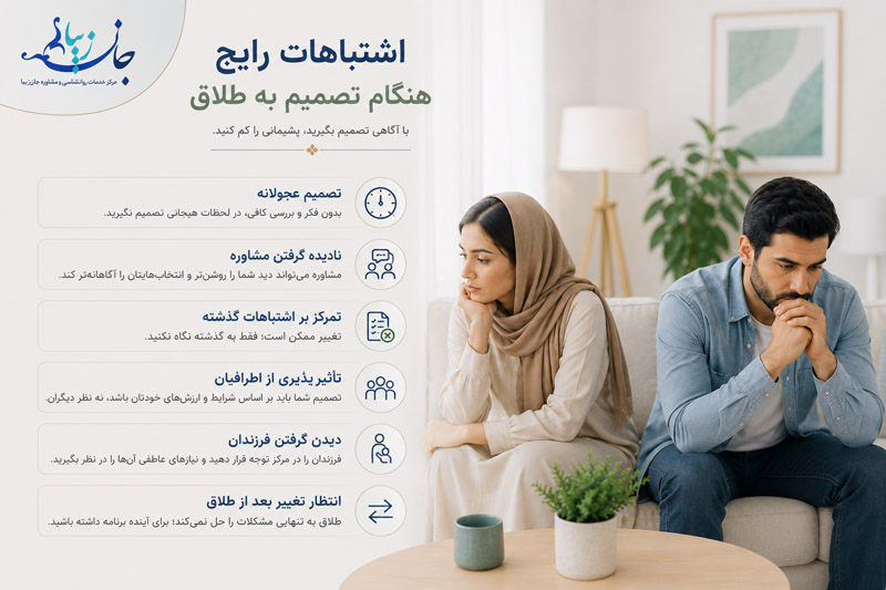 مشاوره طلاق چیست؟ راهنمای کامل تصمیمگیری، جدایی و بازسازی زندگی اشتباهات رایج زوجین هنگام تصمیم به طلاق