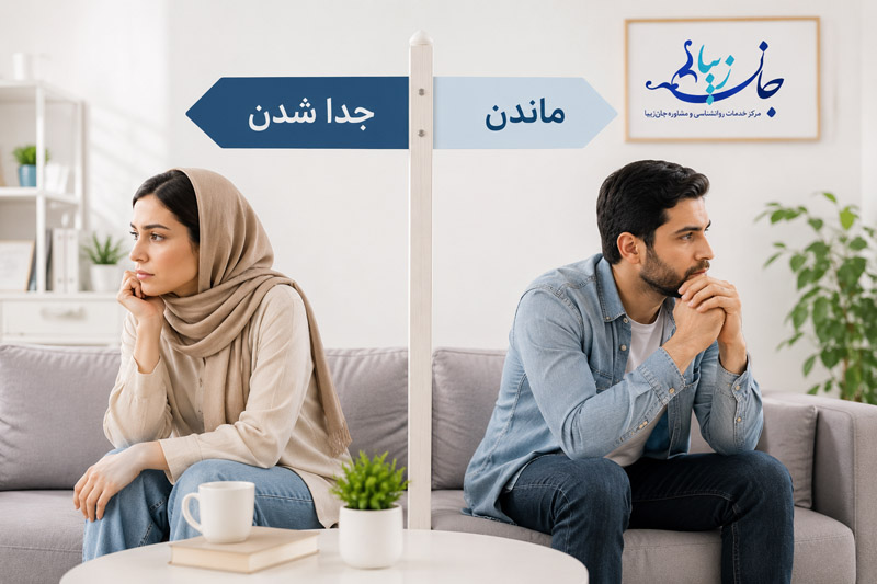 مشاوره طلاق چیست؟ راهنمای کامل تصمیمگیری، جدایی و بازسازی زندگی تصمیم گیری درباره ادامه زندگی مشترک یا طلاق
