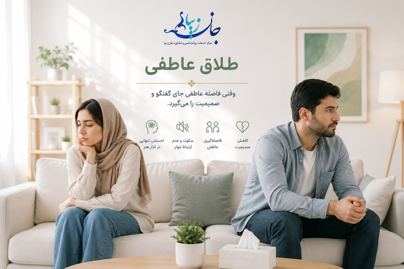 مشاوره طلاق چیست؟ راهنمای کامل تصمیمگیری، جدایی و بازسازی زندگی طلاق عاطفی و فاصله میان زن و شوهر