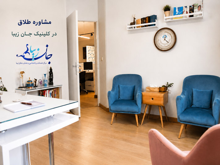 مشاوره طلاق چیست؟ راهنمای کامل تصمیمگیری، جدایی و بازسازی زندگی مشاوره طلاق در کلینیک روانشناسی جان زیبا