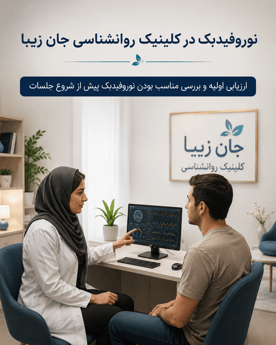 گفت‌وگوی ارزیابی و پیگیری نوروفیدبک