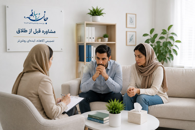 مشاوره طلاق چیست؟ راهنمای کامل تصمیمگیری، جدایی و بازسازی زندگی جلسه مشاوره قبل از طلاق برای بررسی شرایط رابطه