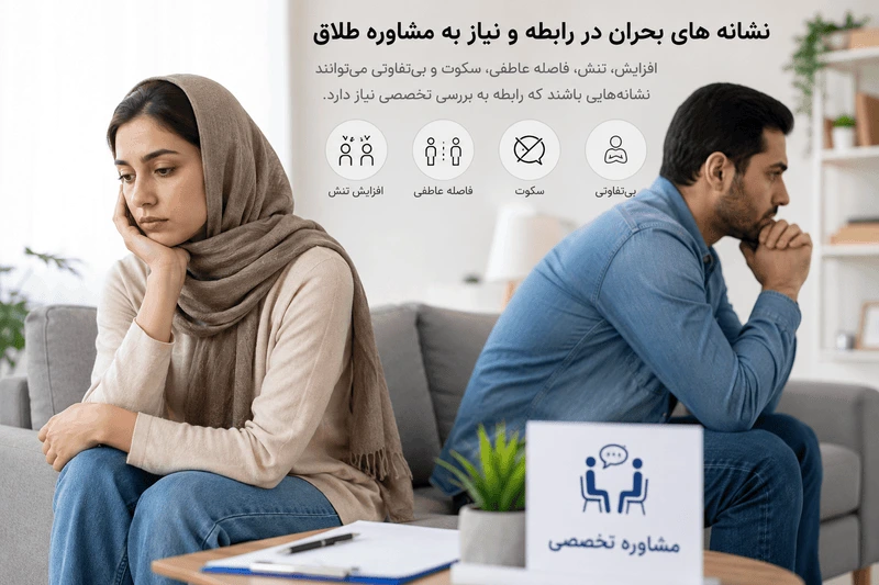 مشاوره طلاق چیست؟ راهنمای کامل تصمیمگیری، جدایی و بازسازی زندگی نشانه های بحران در رابطه و نیاز به مشاوره طلاق