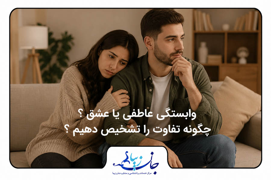 وابستگی عاطفی یا عشق؟ چگونه تفاوت را تشخیص دهیم؟ مشاوره پیش از ازدواج