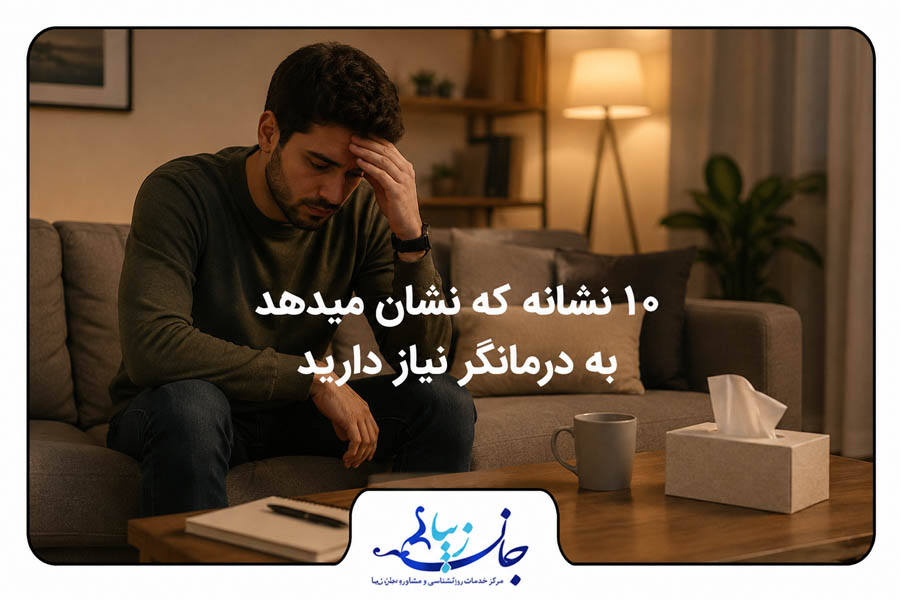 ۱۰ نشانه که نشان می‌دهد به درمانگر نیاز دارید | چه زمانی باید به روانشناس مراجعه کنیم؟