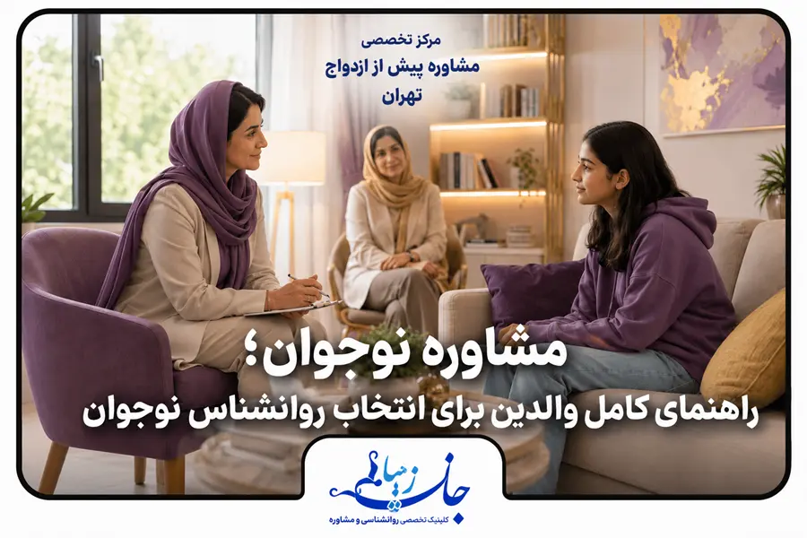مشاوره نوجوان؛ راهنمای کامل والدین برای انتخاب روانشناس نوجوان