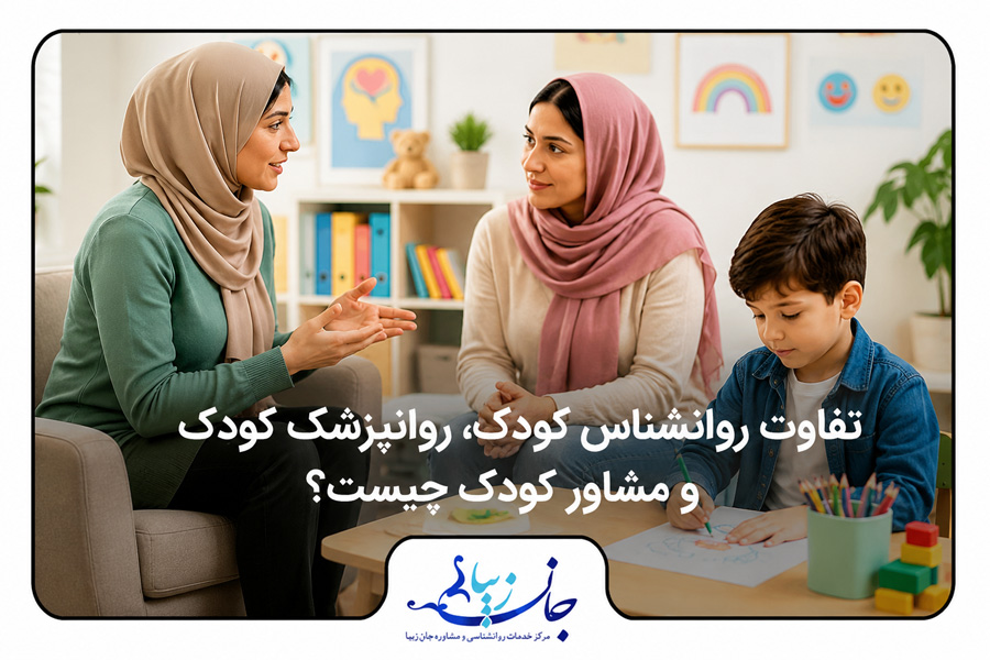 تفاوت روانشناس کودک، روانپزشک کودک و مشاور کودک چیست؟ مشاوره کودک