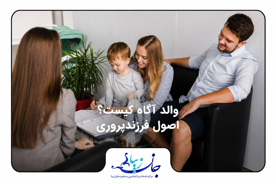 والد آگاه کیست؟ اصول فرزندپروری آگاهانه مشاوره کودک