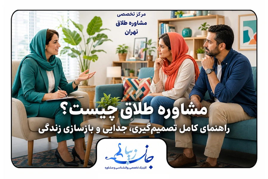 مشاوره طلاق در کلینیک روانشناسی جان زیبا برای تصمیم گیری آگاهانه