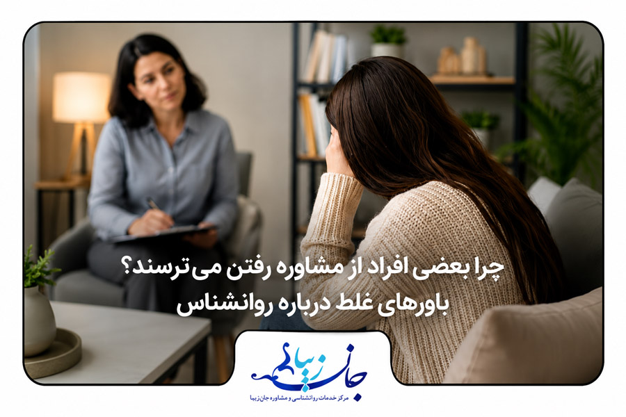 چرا بعضی افراد از مشاوره رفتن می‌ترسند؟ باورهای غلط درباره روانشناس