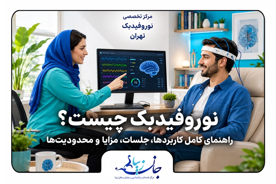 نوروفیدبک چیست؟ راهنمای کامل کاربردها، جلسات، مزایا و محدودیت‌ها