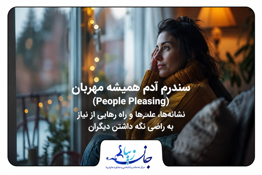 سندرم آدم همیشه مهربان (People Pleasing): نشانه‌ها، علت‌ها و راه رهایی از نیاز به راضی نگه داشتن دیگران