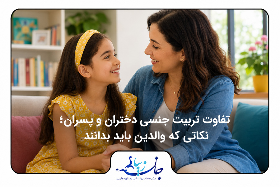 مادر و فرزند در حال گفت‌وگوی صمیمی درباره تفاوت‌های تربیت جنسی دختران و پسران