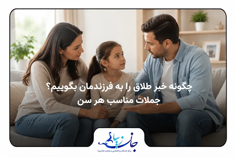 چگونه خبر طلاق را به فرزندمان بگوییم؟ جملات مناسب هر سن