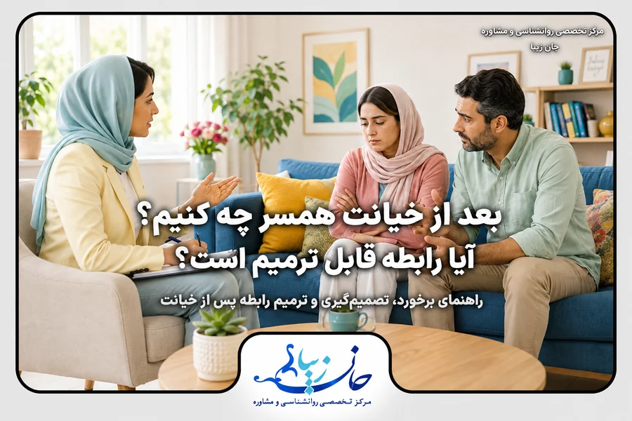 بعد از خیانت همسر چه کنیم و چگونه رابطه را ترمیم کنیم