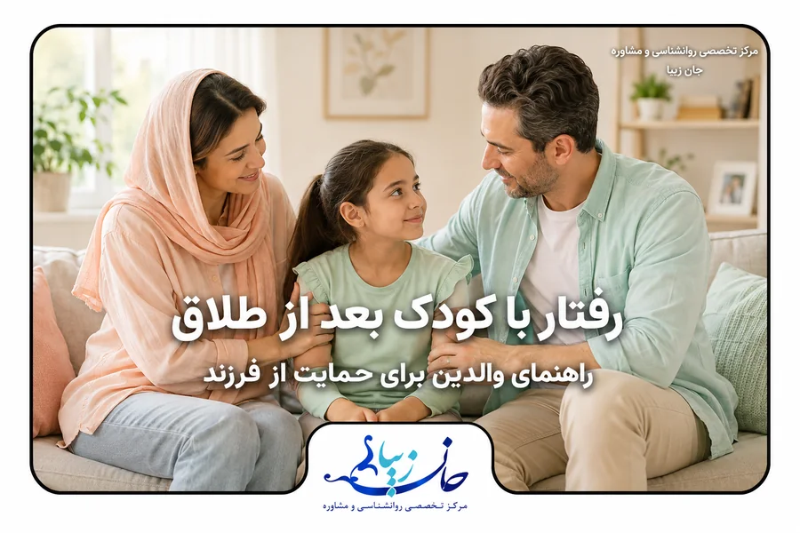 رفتار با کودک بعد از طلاق | راهنمای والدین برای حمایت از فرزند مشاوره کودک