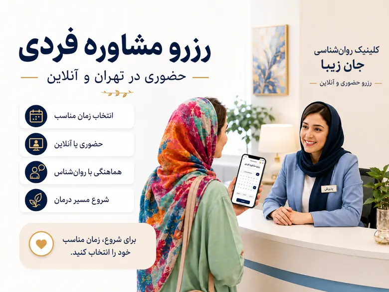 مشاوره فردی چیست؟ راهنمای کامل حل مشکلات روانی، خودشناسی و بهبود کیفیت زندگی مشاوره فردی رزرو جلسه مشاوره فردی حضوری یا آنلاین با روانشناس