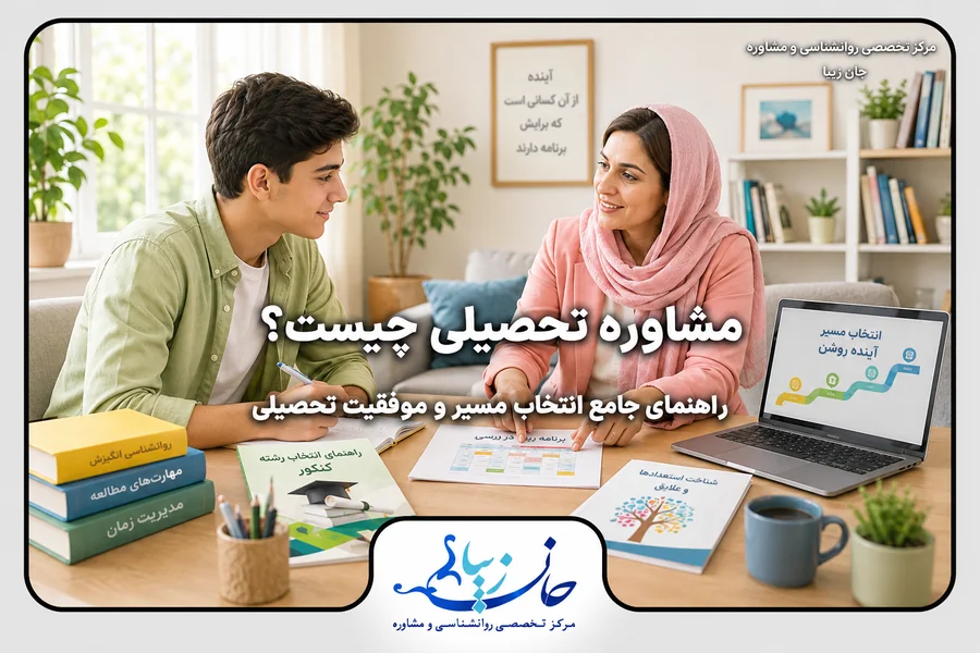 مشاوره تحصیلی؛ دانشجو در حال بررسی برنامه درسی و مسیر تحصیلی با مشاور