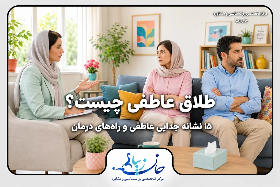 طلاق عاطفی و نشانه‌های جدایی عاطفی بین زوجین