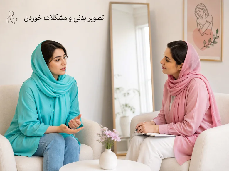 مشاوره فردی برای تصویر بدنی و مشکلات خوردن جلسه مشاوره فردی برای تصویر بدنی، نارضایتی از ظاهر و مشکلات خوردن