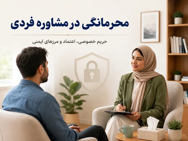 مشاوره فردی چیست؟ راهنمای کامل حل مشکلات روانی، خودشناسی و بهبود کیفیت زندگی مشاوره فردی مشاوره فردی چیست؟ راهنمای کامل حل مشکلات روانی، خودشناسی و بهبود کیفیت زندگی مشاوره فردی